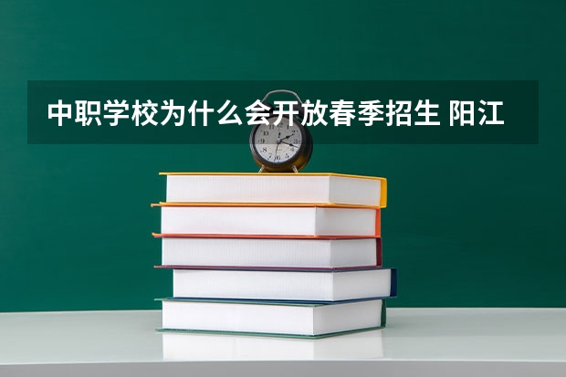中职学校为什么会开放春季招生 阳江职业技术学院对口中职学校