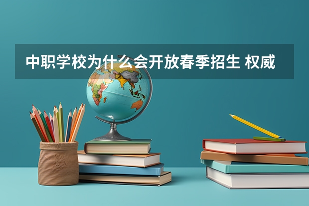 中职学校为什么会开放春季招生 权威发布四川中职学校有哪些