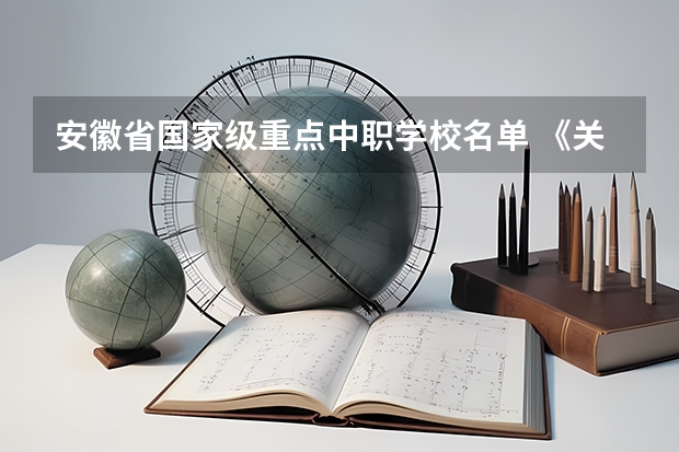 安徽省国家级重点中职学校名单 《关于广东省高职院校对口中职学校自主招生三二分段转段选拔考核实施办法（试行）的通知