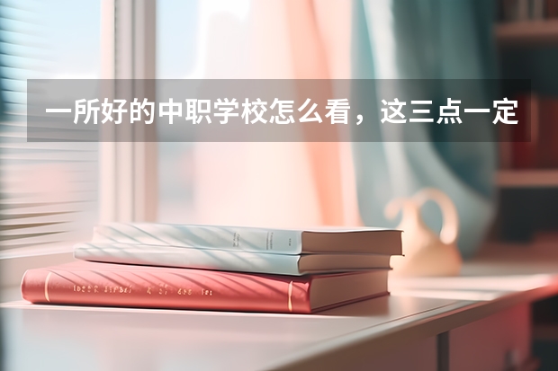 一所好的中职学校怎么看，这三点一定要注意 湖北省公办中职学校排名