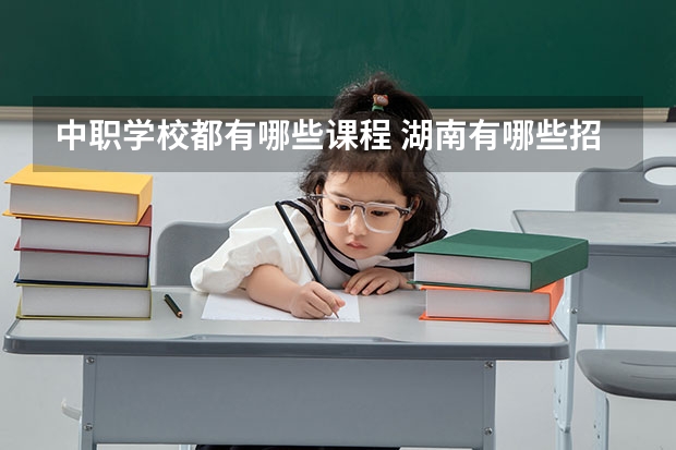 中职学校都有哪些课程 湖南有哪些招收体育生的中职学校
