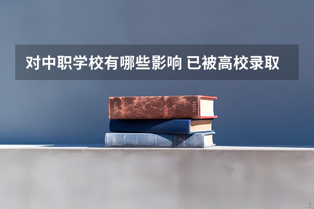 对中职学校有哪些影响 已被高校录取的高材生为何选择读中职学校