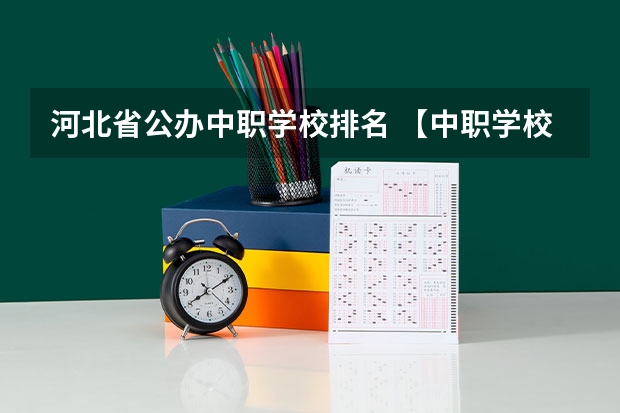 河北省公办中职学校排名 【中职学校名单】