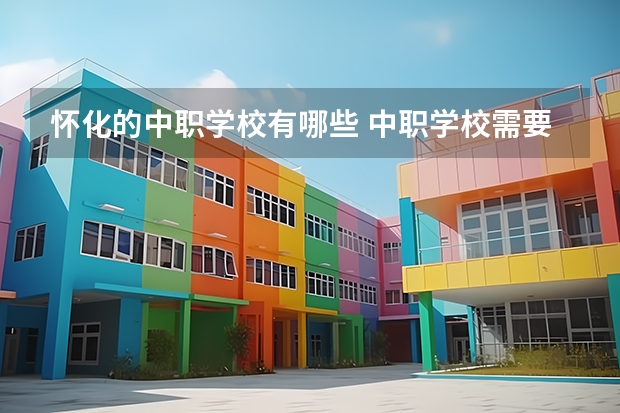 怀化的中职学校有哪些 中职学校需要开设农村医学专业的必须获得相关部门批准