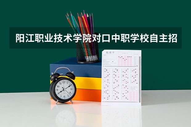阳江职业技术学院对口中职学校自主招生三二分段选拔考核《模具设计与制造专业技能》考试大纲 山东省具有资格招生的中职学校名单
