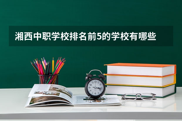 湘西中职学校排名前5的学校有哪些 阳江职业技术学院对口中职学校自主招生三二分段转段考核汽车检测与维修技术专业技能考核大纲