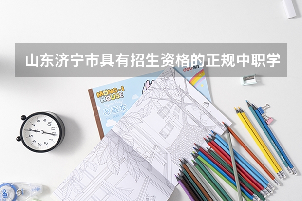 山东济宁市具有招生资格的正规中职学校名单 贵州中职学校贵州黔东南州秋季招生中职学校共（23所）