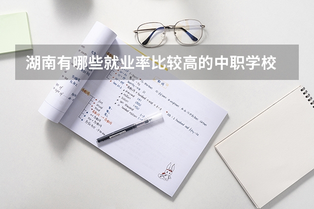 湖南有哪些就业率比较高的中职学校 重庆计算机专业中职学校