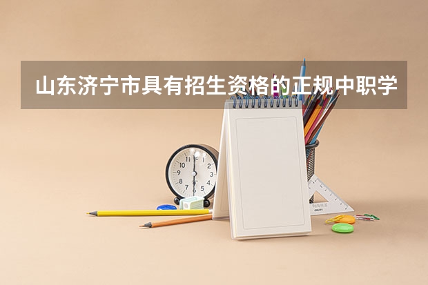 山东济宁市具有招生资格的正规中职学校名单 贵州中职学校秋季招生高职高专中等职业部（9所）