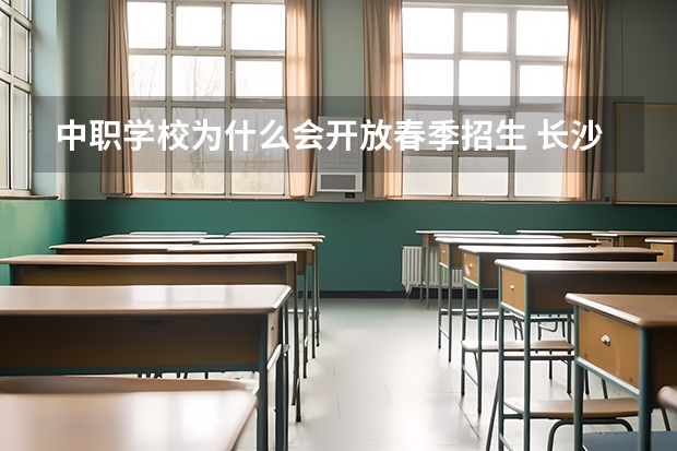 中职学校为什么会开放春季招生 长沙学习航空类的中职学校有哪些