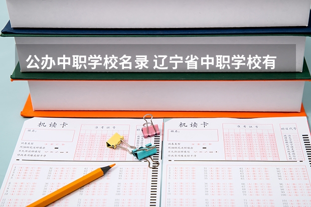 公办中职学校名录 辽宁省中职学校有哪些