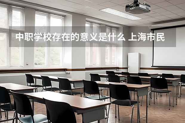中职学校存在的意义是什么 上海市民办中职学校排名