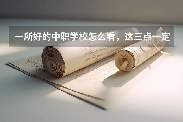 一所好的中职学校怎么看，这三点一定要注意 河北省公办中职学校排名