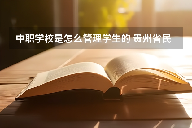 中职学校是怎么管理学生的 贵州省民办中职学校排名