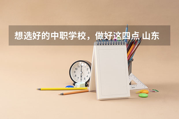 想选好的中职学校，做好这四点 山东淄博市具有招生资格的正规中职学校名单
