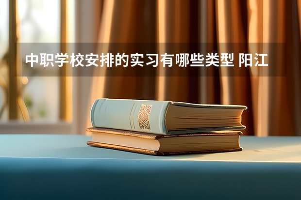 中职学校安排的实习有哪些类型 阳江职业技术学院对口中职学校自主招生三二分段转段考核汽车检测与维修技术专业技能考核大纲