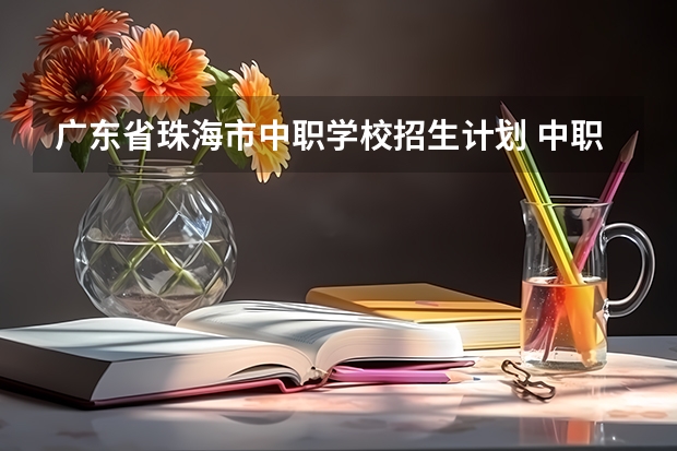 广东省珠海市中职学校招生计划 中职学校软件技术专业开设课程