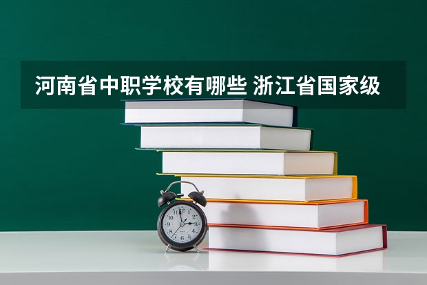 河南省中职学校有哪些 浙江省国家级重点中职学校名单