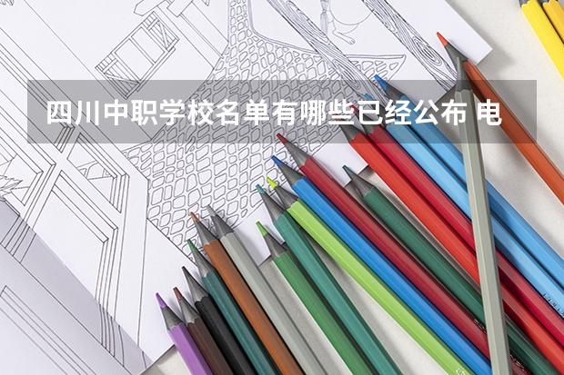 四川中职学校名单有哪些已经公布 电子商务中职学校