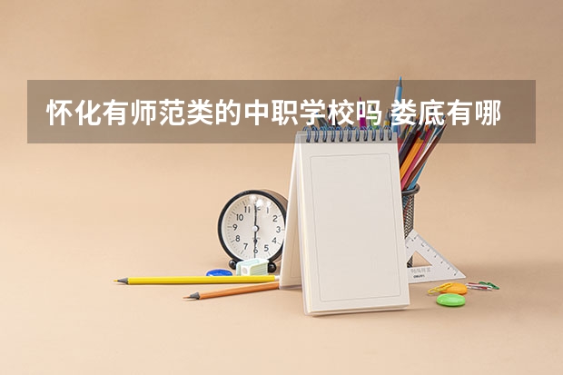 怀化有师范类的中职学校吗 娄底有哪些国家重点中职学校