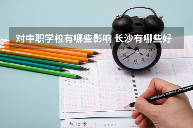 对中职学校有哪些影响 长沙有哪些好的重点中职学校可以选择