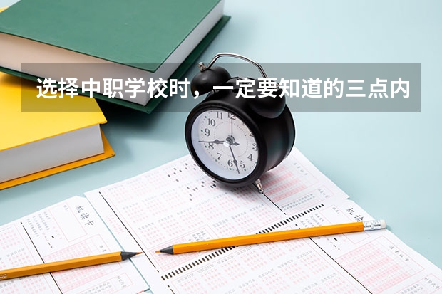 选择中职学校时，一定要知道的三点内容 中职学校是什么类型的学校