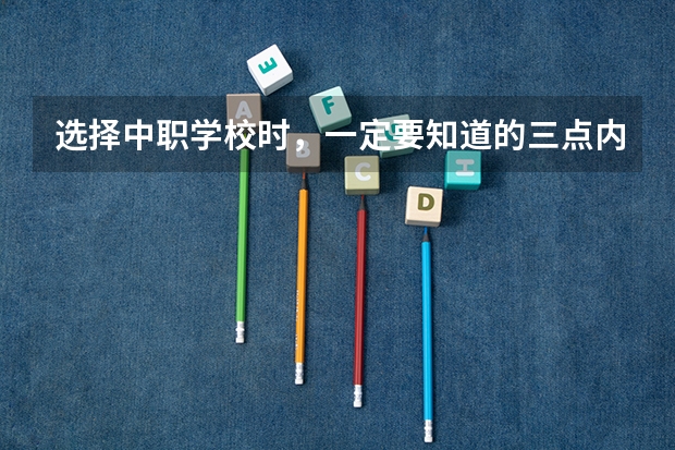 选择中职学校时，一定要知道的三点内容 重庆有哪些计算机平面设计专业的中职学校