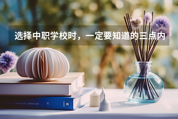 选择中职学校时，一定要知道的三点内容 湘西泸溪县有中职学校吗