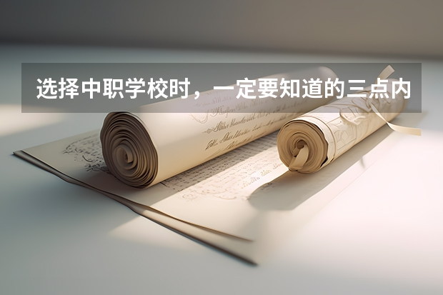 选择中职学校时，一定要知道的三点内容 上海市公办中职学校排名