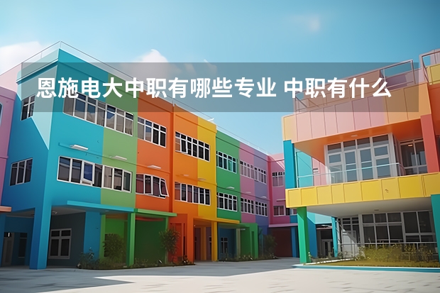 恩施电大中职有哪些专业 中职有什么专业