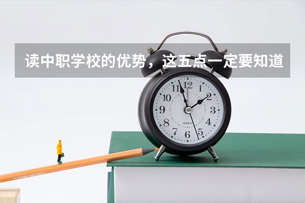 读中职学校的优势，这五点一定要知道 阳江职业技术学院对口中职学校自主招生三二分段选拔考核《模具设计与制造专业技能》考试大纲