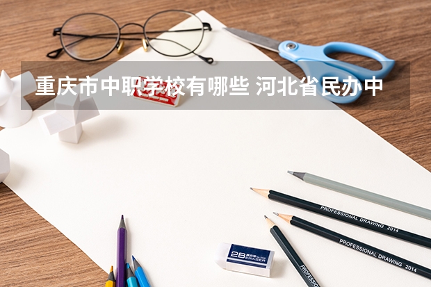 重庆市中职学校有哪些 河北省民办中职学校有哪些