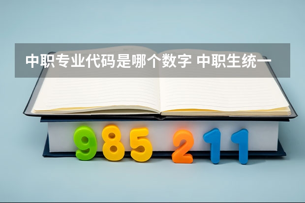 中职专业代码是哪个数字 中职生统一招生目录怎么看