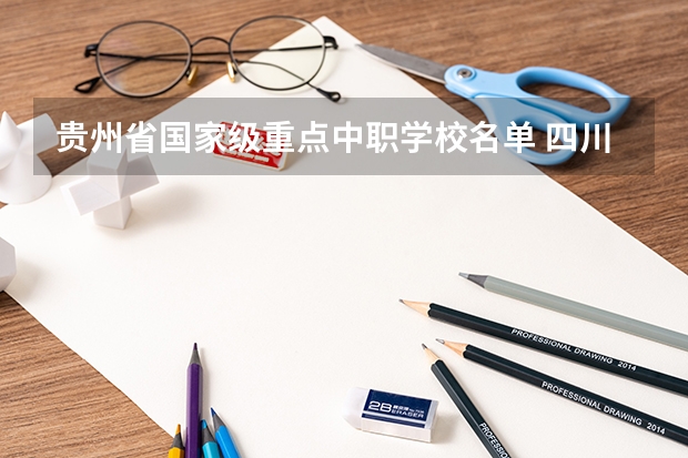 贵州省国家级重点中职学校名单 四川中职学校四川雅安市招生中职学校共(8所)