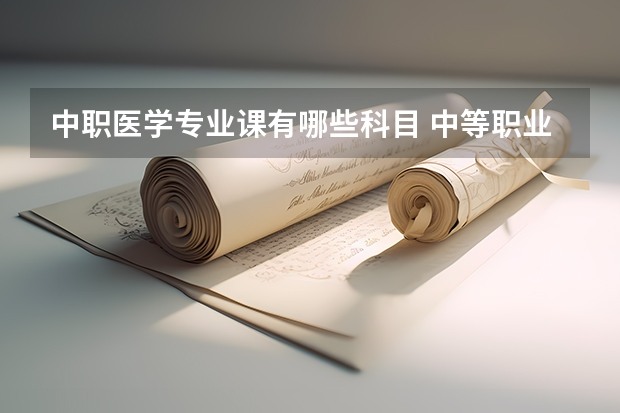 中职医学专业课有哪些科目 中等职业学校有什么课程？