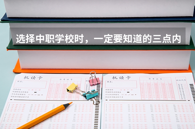 选择中职学校时，一定要知道的三点内容 辽宁省国家级重点中职学校名单