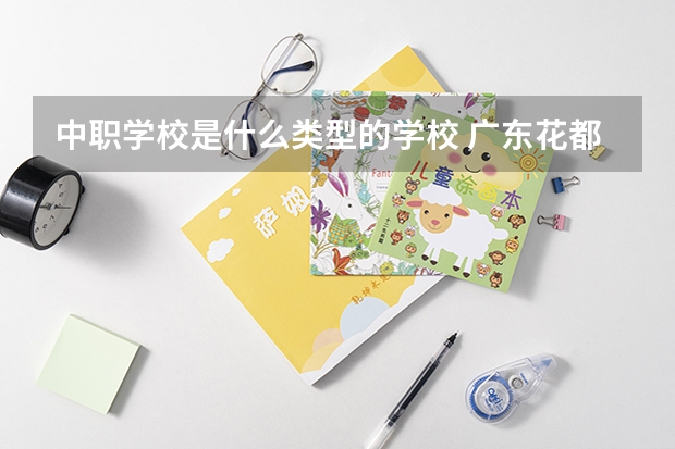 中职学校是什么类型的学校 广东花都区有哪些中职学校