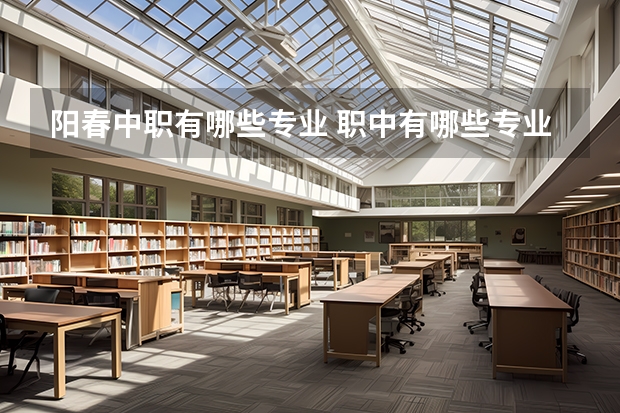 阳春中职有哪些专业 职中有哪些专业?