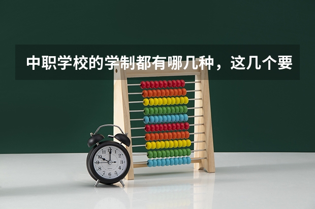 中职学校的学制都有哪几种，这几个要清楚 衡阳有哪些学费比较便宜的中职学校