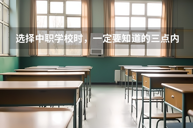 选择中职学校时，一定要知道的三点内容 河北省公办中职学校排名