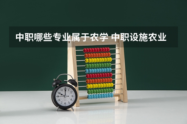 中职哪些专业属于农学 中职设施农业生产技术专业主要学什么