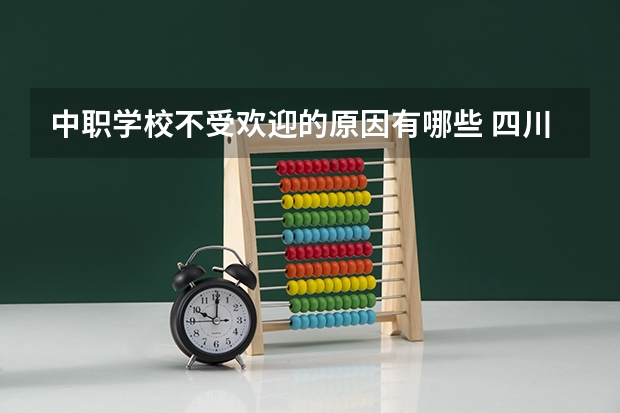 中职学校不受欢迎的原因有哪些 四川自贡市中职学校名单及名录