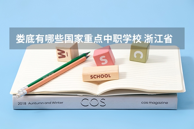 娄底有哪些国家重点中职学校 浙江省中职学校有哪些