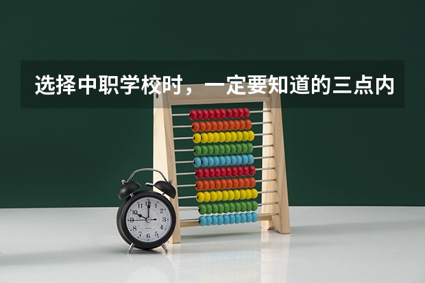 选择中职学校时，一定要知道的三点内容 四川中职学校四川南充市招生中职学校共(31所)