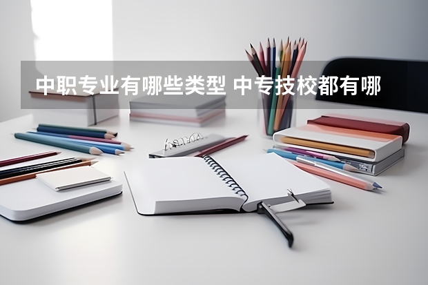 中职专业有哪些类型 中专技校都有哪些专业?
