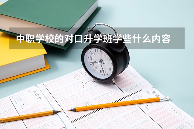 中职学校的对口升学班学些什么内容 重庆市中职学校排名汇总篇