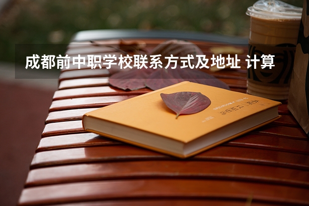 成都前中职学校联系方式及地址 计算机中职学校招生
