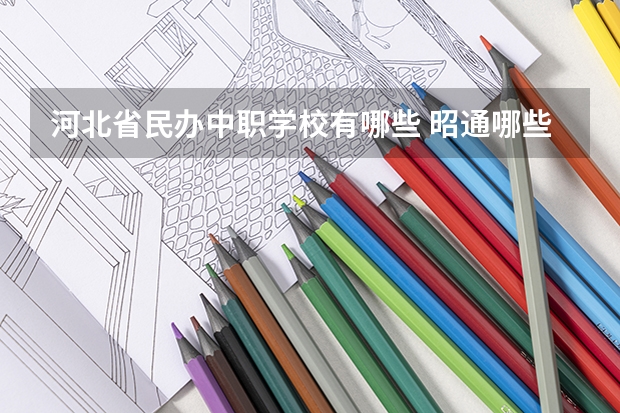 河北省民办中职学校有哪些 昭通哪些中职学校比较好