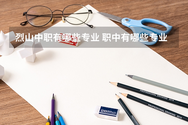 烈山中职有哪些专业 职中有哪些专业?