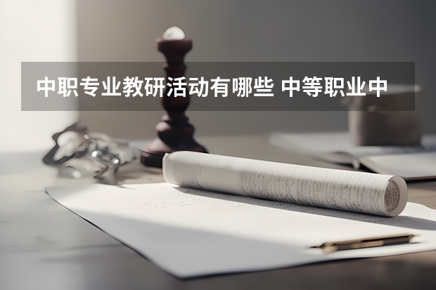 中职专业教研活动有哪些 中等职业中学职业指导工作计划方案？
